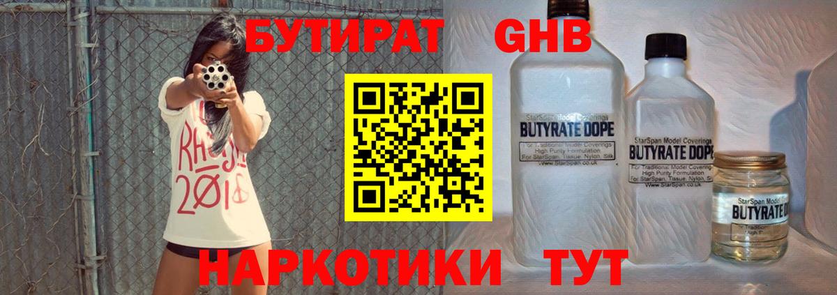 БУТИРАТ оксибутират Томск